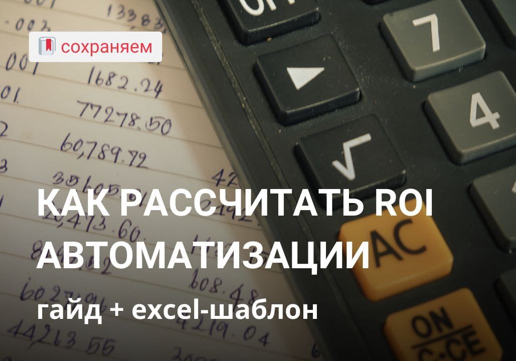 Как рассчитать ROI автоматизации: гайд для руководителей и ИТ- директоров