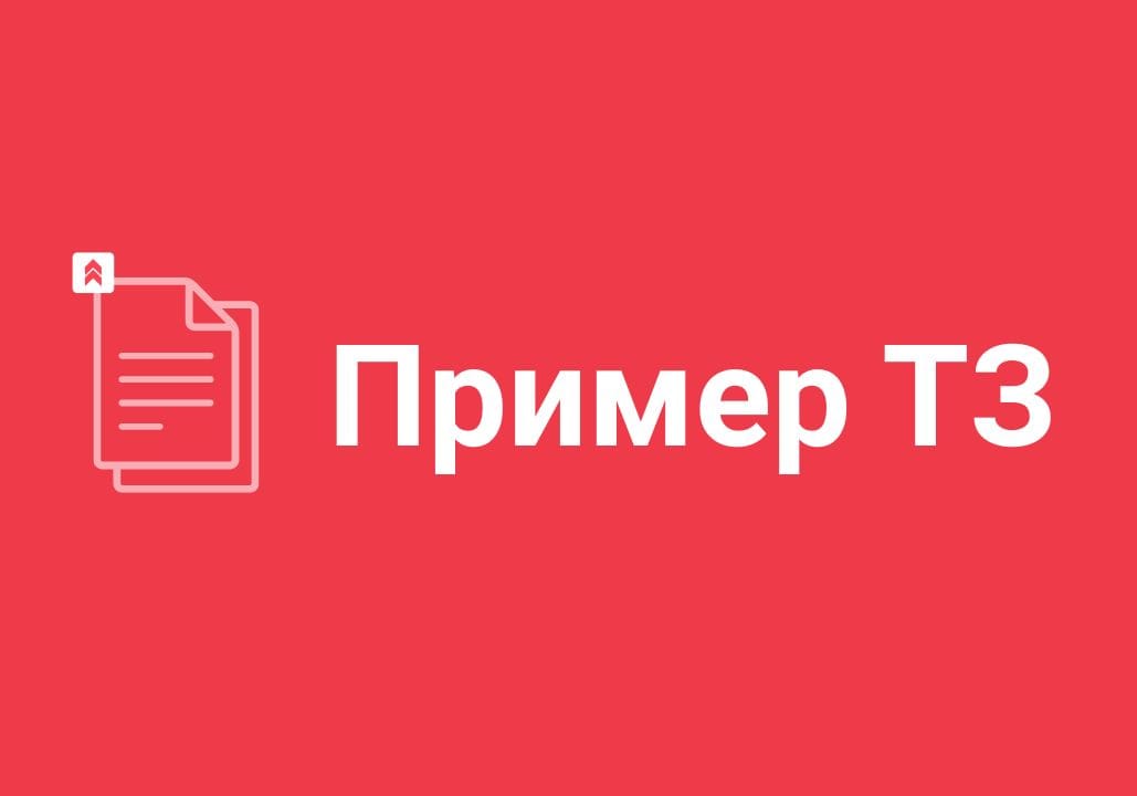Пример ТЗ