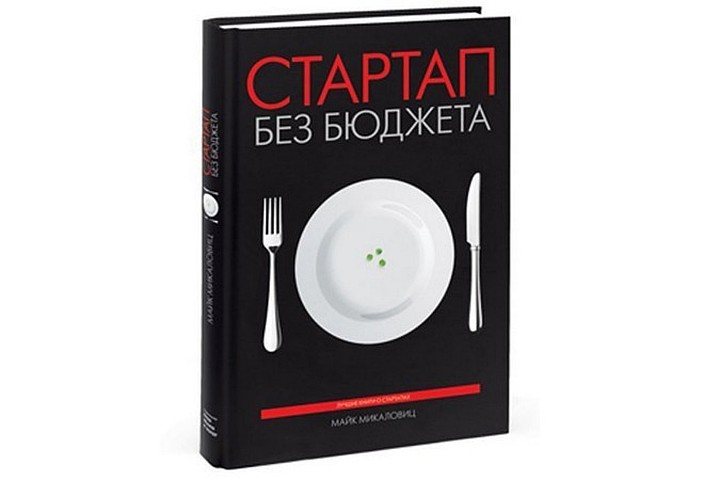 Книга "Стартап без бюджета"