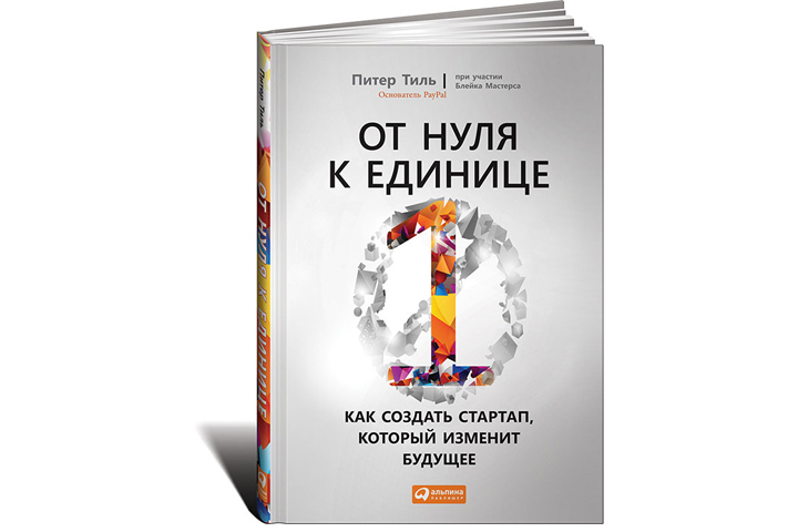 Книга "От нуля к единице"