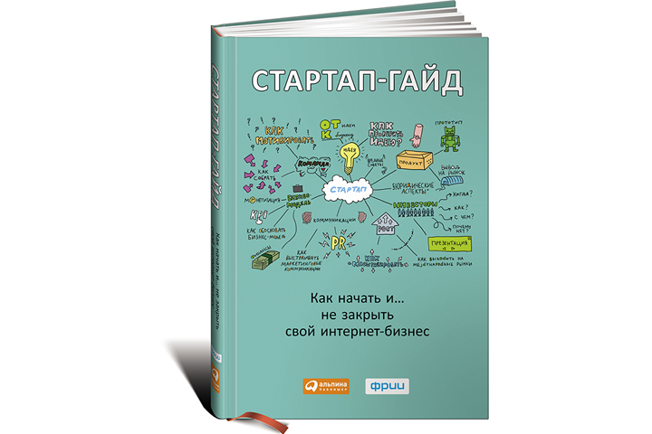 Книга "Стартап-гайд. Как начать… и не закрыть свой интернет-бизнес"