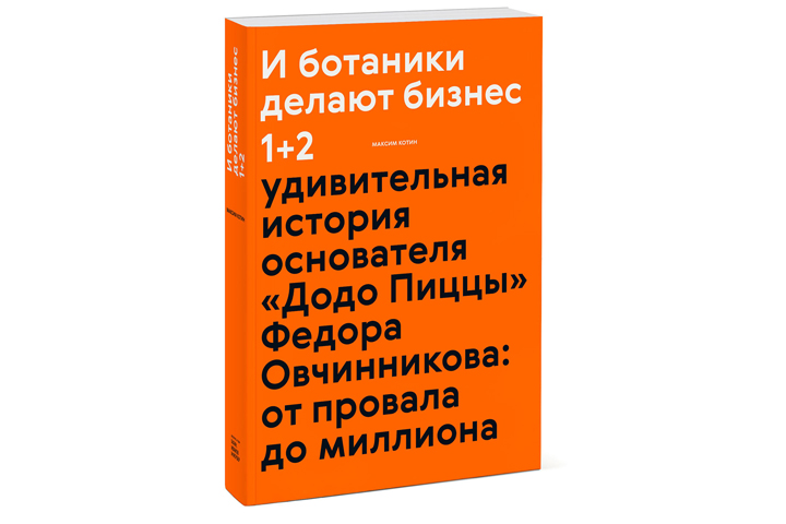 Книга "И ботаники делают бизнес"