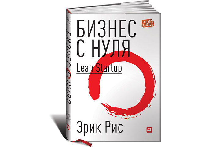 Книга "Бизнес с нуля. Метод Lean Startup для быстрого тестирования идей и выбора бизнес-модели"