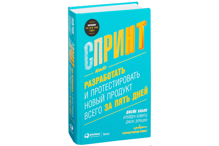 Книга "Спринт. Как разработать и протестировать новый продукт всего за пять дней"