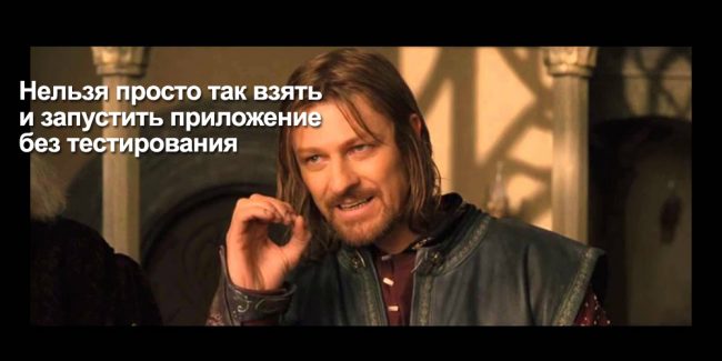 Зачем нужно тестирование приложений
