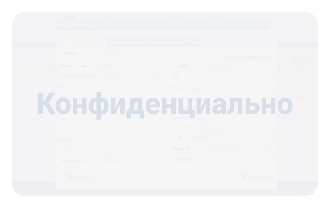 Конфиденциальная информация