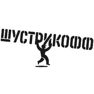 Шустрикофф