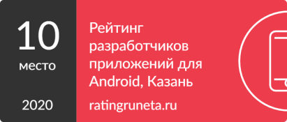ТОП-10 разработчиков приложений на Android в Казани