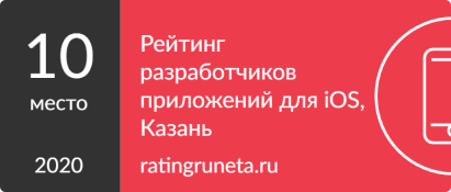 ТОП-10 разработчиков приложений на iOS в Казани