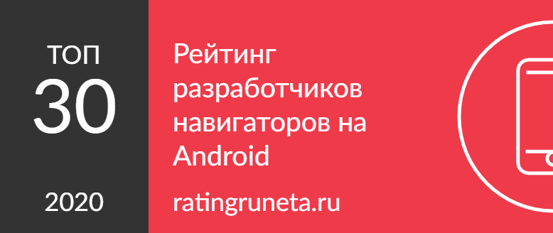 ТОП-30 разработчиков навигаторов на Android по России