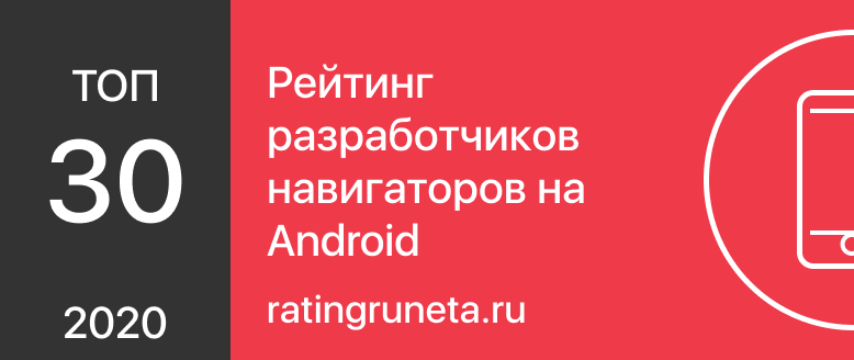 Бейдж Топ 30 - Рейтинг разработчиков навигаторов на Android за 2020 год